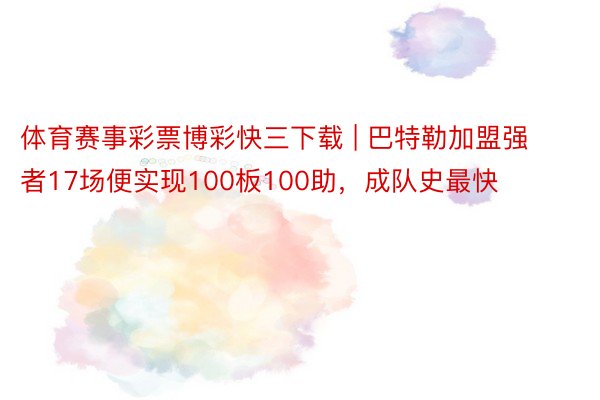 体育赛事彩票博彩快三下载 | 巴特勒加盟强者17场便实现100板100助，成队史最快